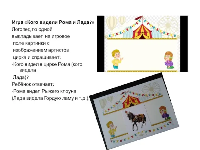 Игра «Кого видели Рома и Лада?» Логопед по одной выкладывает на