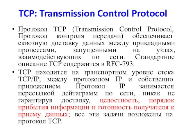 TCP: Transmission Control Protocol Протокол TCP (Transmission Control Protocol, Протокол контроля