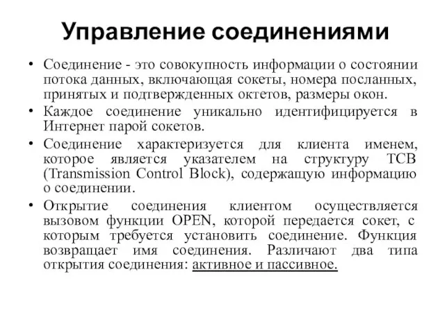 Управление соединениями Соединение - это совокупность информации о состоянии потока данных,