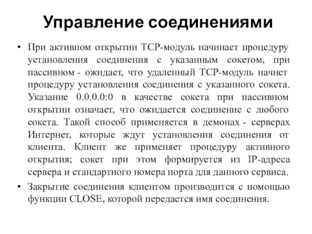 Управление соединениями При активном открытии TCP-модуль начинает процедуру установления соединения с