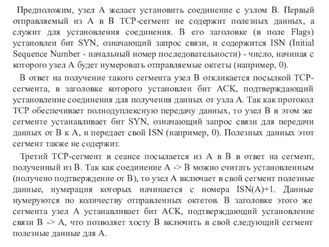 Предположим, узел А желает установить соединение с узлом В. Первый отправляемый