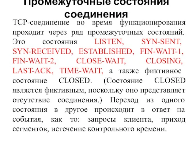 Промежуточные состояния соединения TCP-соединение во время функционирования проходит через ряд промежуточных