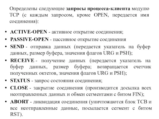 Определены следующие запросы процесса-клиента модулю TCP (с каждым запросом, кроме OPEN,