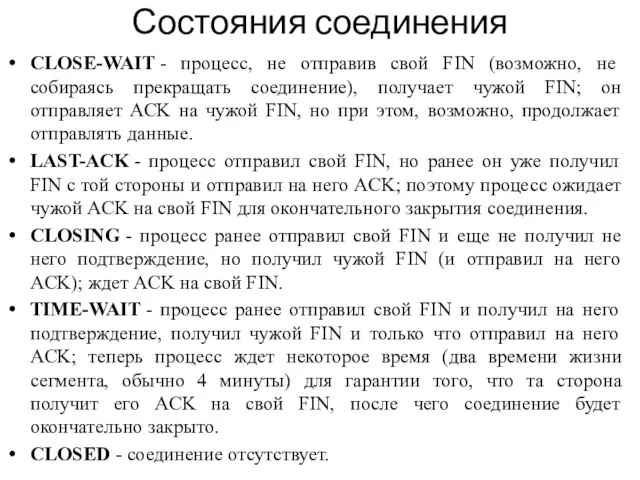 CLOSE-WAIT - процесс, не отправив свой FIN (возможно, не собираясь прекращать