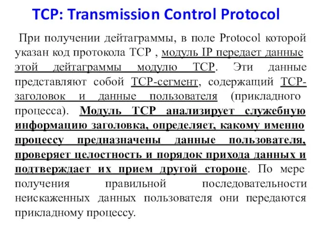 TCP: Transmission Control Protocol При получении дейтаграммы, в поле Protocol которой