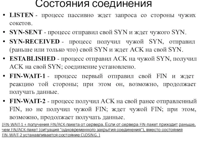 Состояния соединения LISTEN - процесс пассивно ждет запроса со стороны чужих