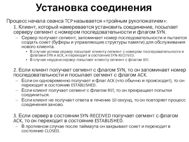 Установка соединения Процесс начала сеанса TCP называется «тройным рукопожатием»: 1. Клиент,