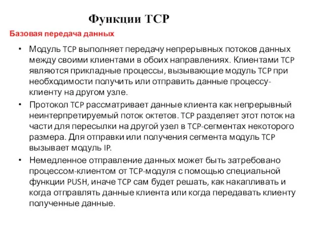 Модуль TCP выполняет передачу непрерывных потоков данных между своими клиентами в