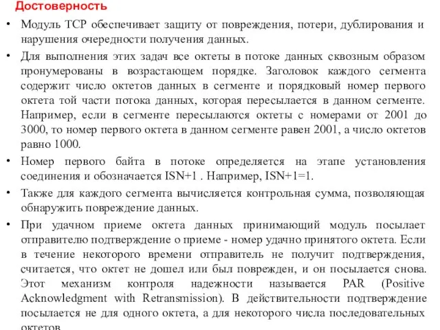 Модуль TCP обеспечивает защиту от повреждения, потери, дублирования и нарушения очередности