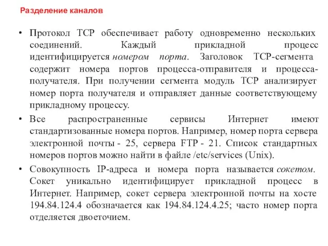 Протокол TCP обеспечивает работу одновременно нескольких соединений. Каждый прикладной процесс идентифицируется