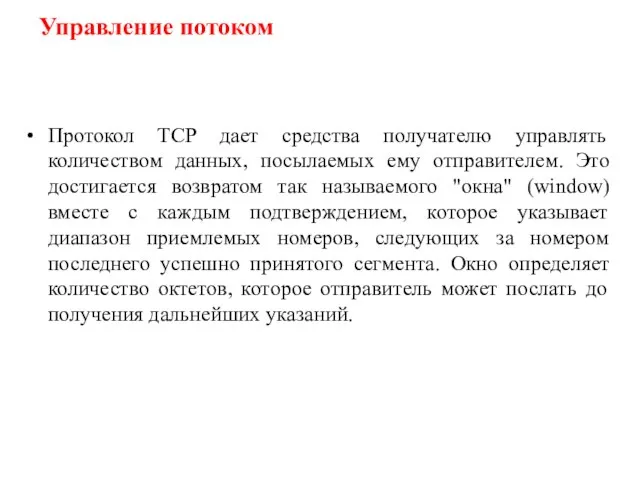 Протокол TCP дает средства получателю управлять количеством данных, посылаемых ему отправителем.