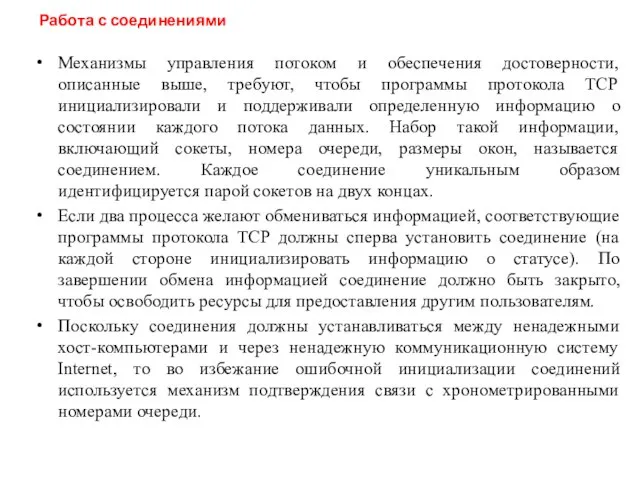 Механизмы управления потоком и обеспечения достоверности, описанные выше, требуют, чтобы программы