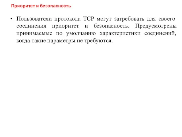 Пользователи протокола TCP могут затребовать для своего соединения приоритет и безопасность.