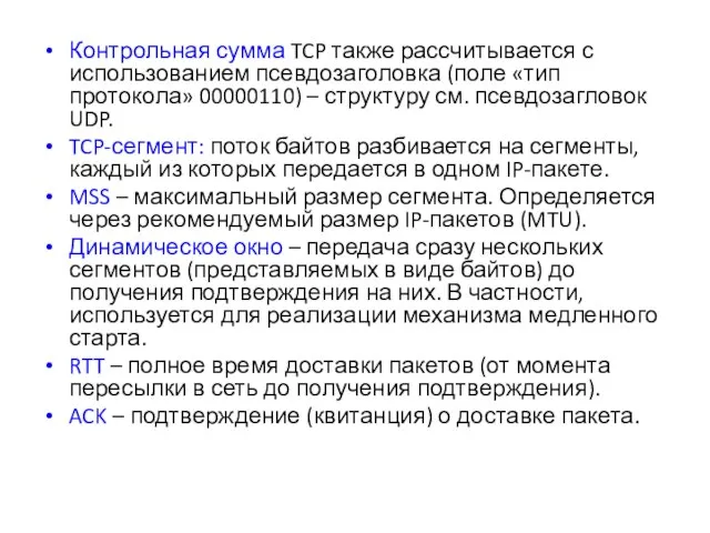 Контрольная сумма TCP также рассчитывается с использованием псевдозаголовка (поле «тип протокола»