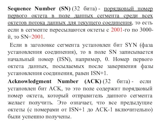 Sequence Number (SN) (32 бита) - порядковый номер первого октета в