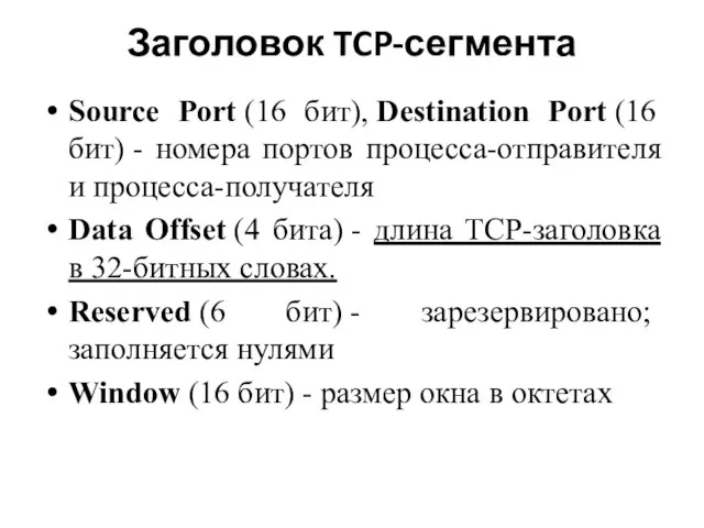 Заголовок TCP-сегмента Source Port (16 бит), Destination Port (16 бит) -