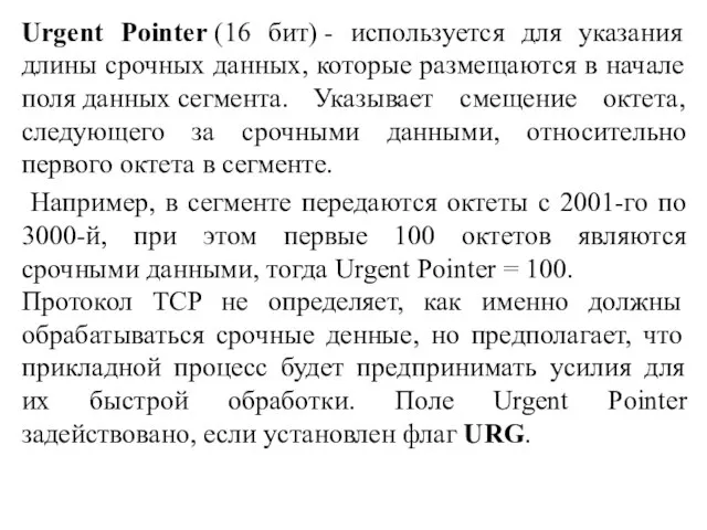 Urgent Pointer (16 бит) - используется для указания длины срочных данных,