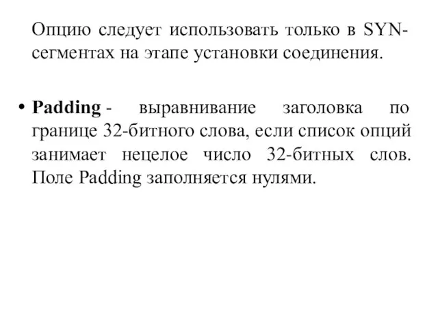 Опцию следует использовать только в SYN-сегментах на этапе установки соединения. Padding