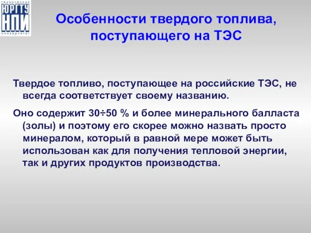 Особенности твердого топлива, поступающего на ТЭС Твердое топливо, поступающее на российские