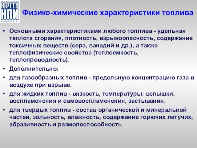 Физико-химические характеристики топлива Основными характеристиками любого топлива - удельная теплота сгорания,