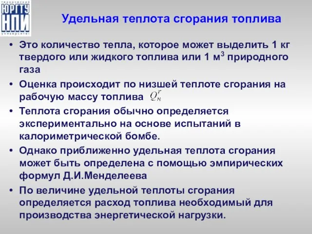 Удельная теплота сгорания топлива Это количество тепла, которое может выделить 1