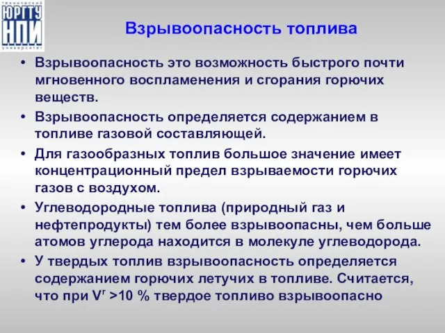 Взрывоопасность топлива Взрывоопасность это возможность быстрого почти мгновенного воспламенения и сгорания