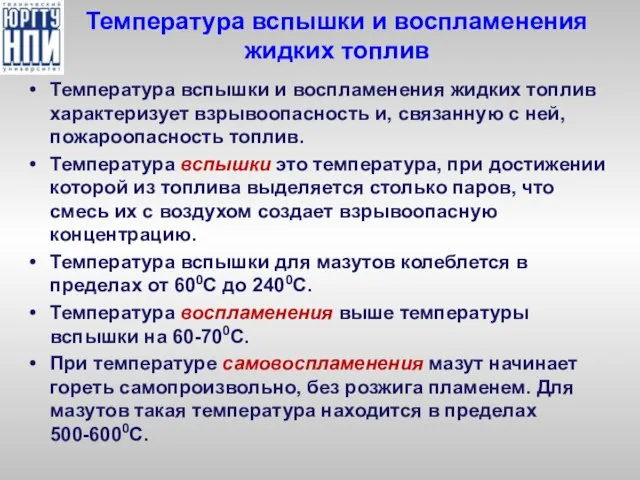 Температура вспышки и воспламенения жидких топлив Температура вспышки и воспламенения жидких