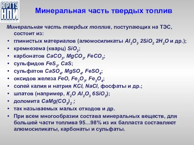 Минеральная часть твердых топлив Минеральная часть твердых топлив, поступающих на ТЭС,