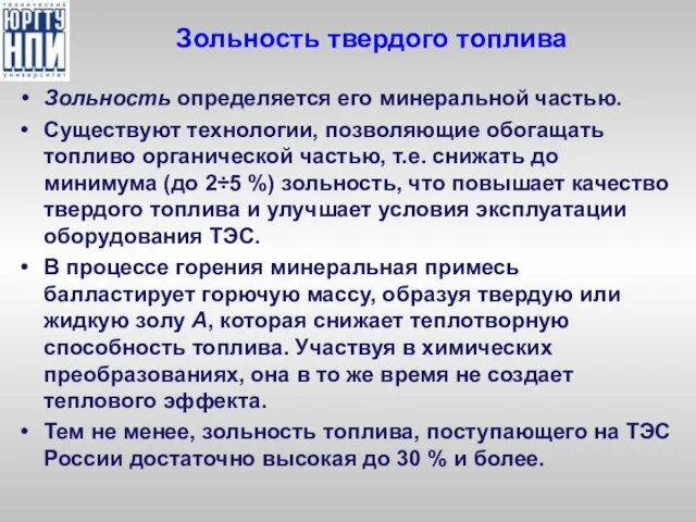 Зольность твердого топлива Зольность определяется его минеральной частью. Существуют технологии, позволяющие