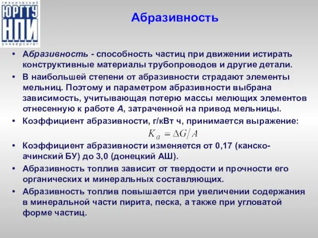 Абразивность Абразивность - способность частиц при движении истирать конструктивные материалы трубопроводов