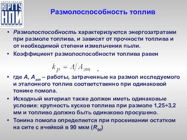 Размолоспособность топлив Размолоспособность характеризуются энергозатратами при размоле топлива, и зависят от