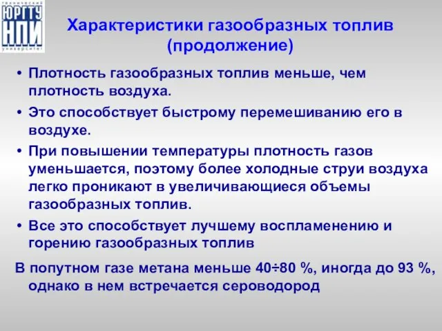 Характеристики газообразных топлив (продолжение) Плотность газообразных топлив меньше, чем плотность воздуха.