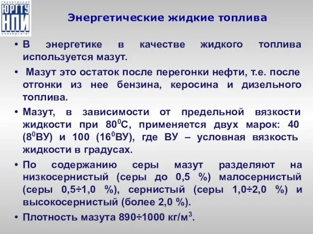 Энергетические жидкие топлива В энергетике в качестве жидкого топлива используется мазут.