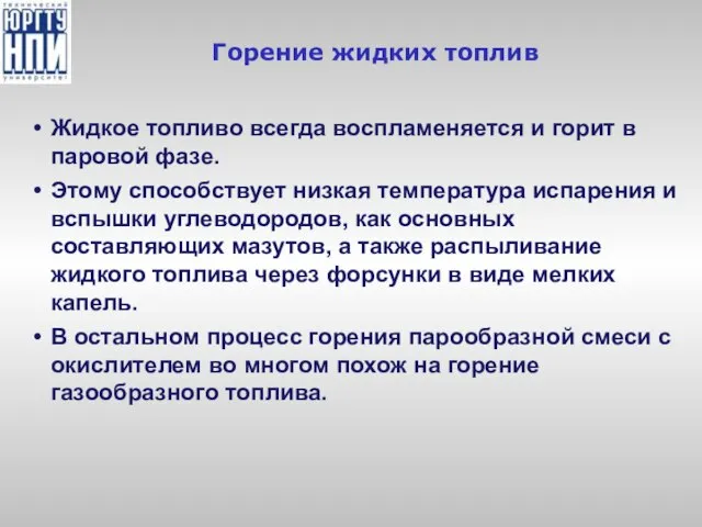 Горение жидких топлив Жидкое топливо всегда воспламеняется и горит в паровой