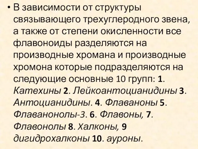 В зависимости от структуры связывающего трехуглеродного звена, а также от степени