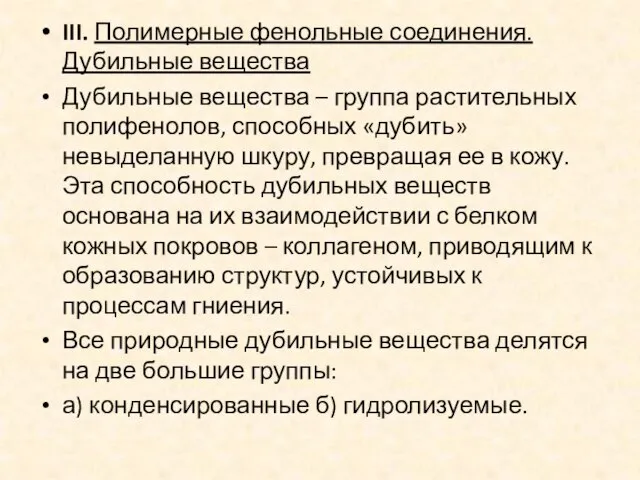 III. Полимерные фенольные соединения. Дубильные вещества Дубильные вещества – группа растительных