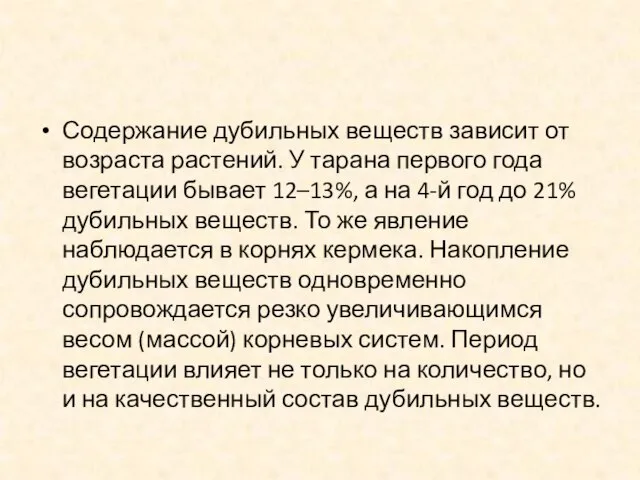 Содержание дубильных веществ зависит от возраста растений. У тарана первого года