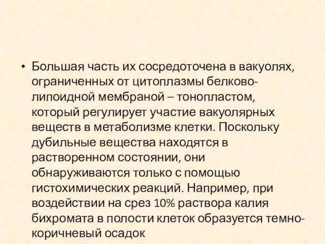 Большая часть их сосредоточена в вакуолях, ограниченных от цитоплазмы белково-липоидной мембраной