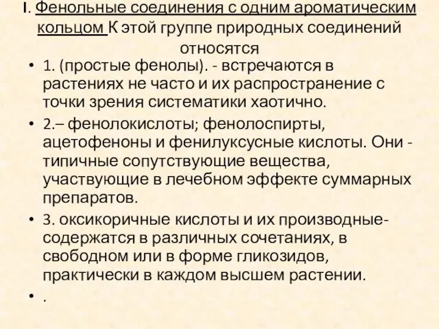 I. Фенольные соединения с одним ароматическим кольцом К этой группе природных