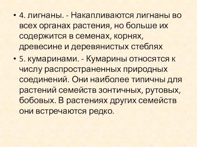 4. лигнаны. - Накапливаются лигнаны во всех органах растения, но больше