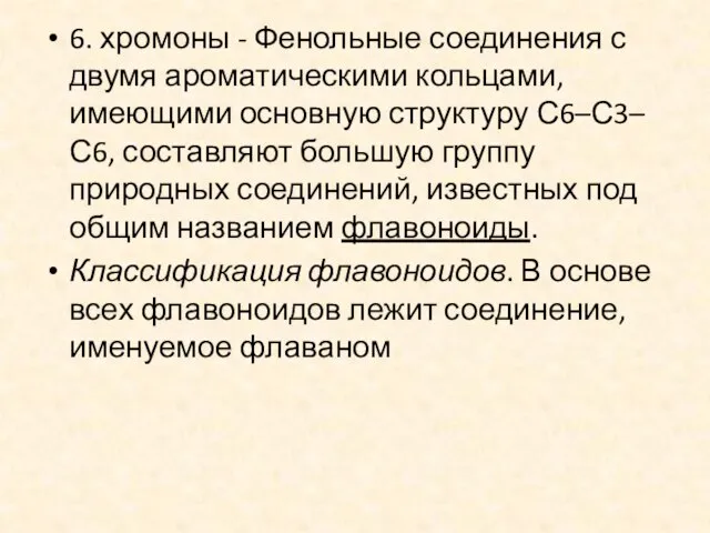 6. хромоны - Фенольные соединения с двумя ароматическими кольцами, имеющими основную