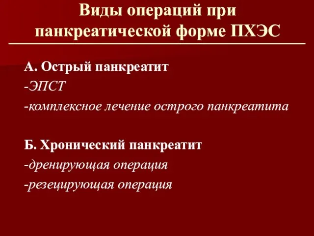 Виды операций при панкреатической форме ПХЭС А. Острый панкреатит -ЭПСТ -комплексное