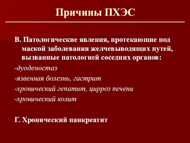 Причины ПХЭС В. Патологические явления, протекающие под маской заболевания желчевыводящих путей,