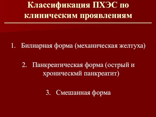 Классификация ПХЭС по клиническим проявлениям 1. Билиарная форма (механическая желтуха) 2.