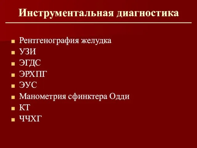 Инструментальная диагностика Рентгенография желудка УЗИ ЭГДС ЭРХПГ ЭУС Манометрия сфинктера Одди КТ ЧЧХГ