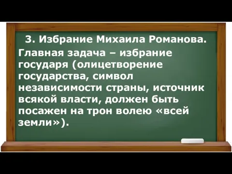 3. Избрание Михаила Романова. Главная задача – избрание государя (олицетворение государства,