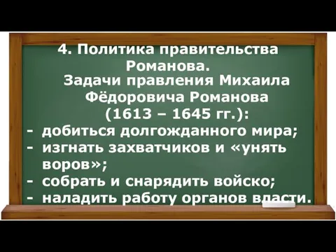 4. Политика правительства Романова. Задачи правления Михаила Фёдоровича Романова (1613 –