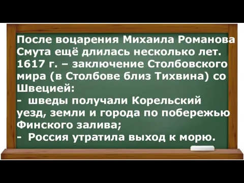 После воцарения Михаила Романова Смута ещё длилась несколько лет. 1617 г.