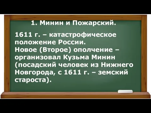 1. Минин и Пожарский. 1611 г. – катастрофическое положение России. Новое