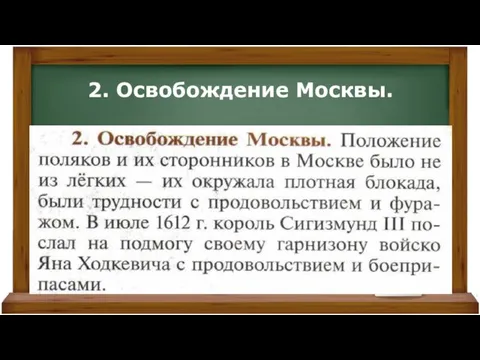 2. Освобождение Москвы.